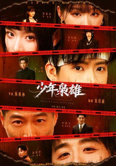 少年枭雄(165集)吴恒&刘安歌(百度网盘) 少年枭雄(165集)吴恒&刘安歌(百度网盘)封面