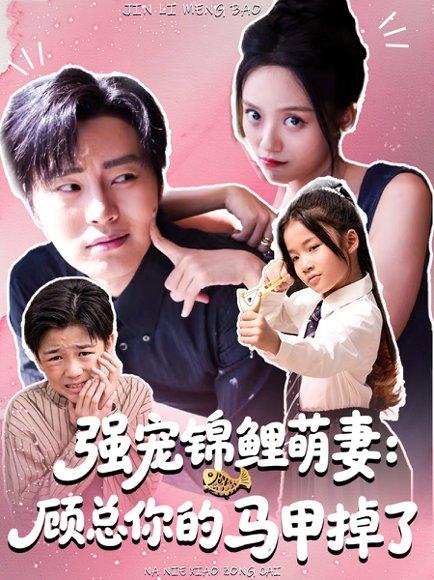 强宠锦鲤萌妻：顾总你的马甲掉了（74集）刘艺然＆张澍封面图 - 都市短剧