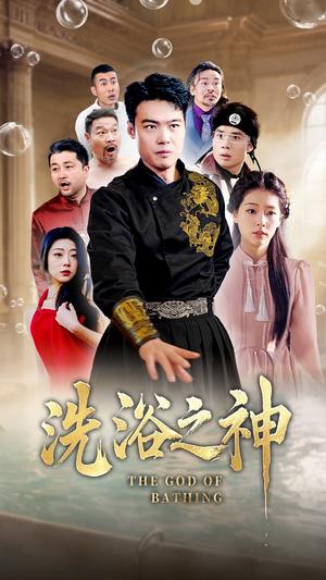 洗浴之神(50集)韩佳芯(夸克网盘) 洗浴之神(50集)韩佳芯(夸克网盘)封面
