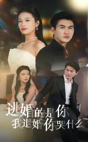 逃婚的是你我退婚你哭什么（71集）（夸克网盘）封面图 - 古装短剧