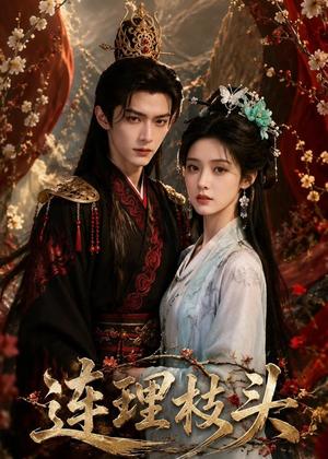 连理枝头（59集）（夸克网盘）封面图 - 短剧短剧