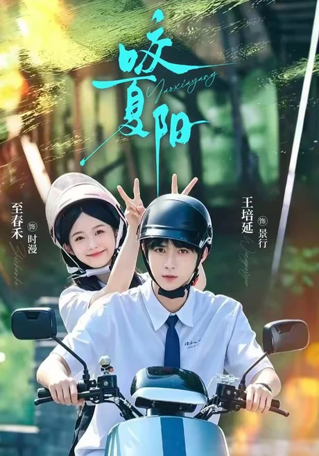 《咬夏阳(76集)王培延&至春禾(1080P)(夸克网盘)》短剧封面