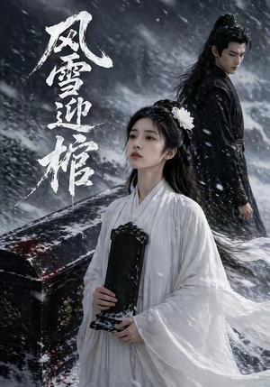 风雪迎棺（60集）（夸克网盘）封面图 - 短剧短剧