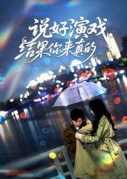 说好演戏，结果你来真的封面图 - 剧情短剧