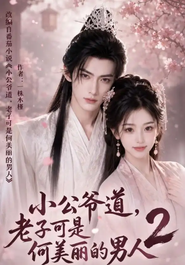 《小公爷道，老子可是何美丽的男人2（111集）（夸克网盘）》短剧封面