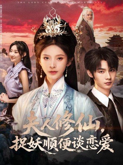 夫人修仙，捉妖顺便谈恋爱（71集）丁晓＆李瑾尘封面图 - 仙侠短剧