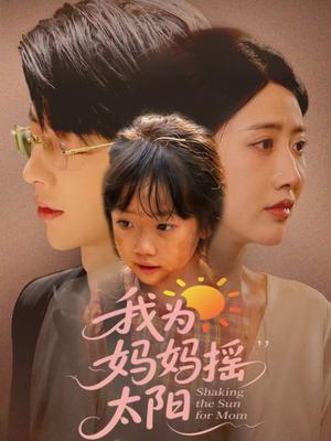 我为妈妈摇太阳（52集）孙志强（大宝）＆张如意封面图 - 都市短剧