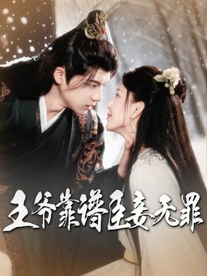 王爷靠谱臣妾无罪（89集）黄子淇&马蕊（夸克网盘）封面图 - 古装爱情短剧