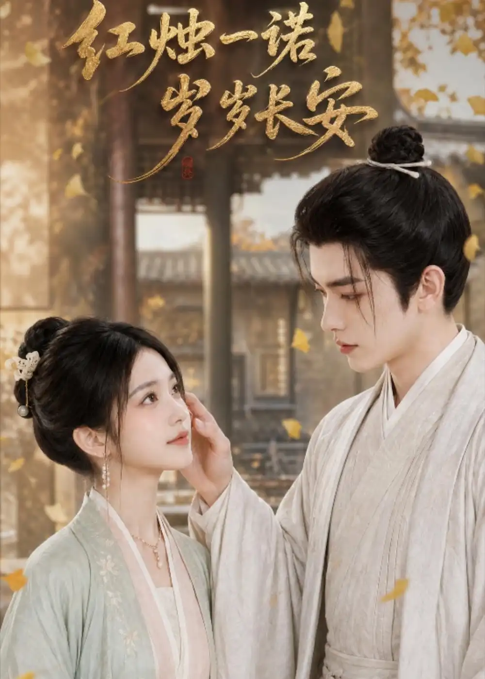 《红烛一诺，岁岁长安（56集）AI短剧（夸克网盘）》短剧封面