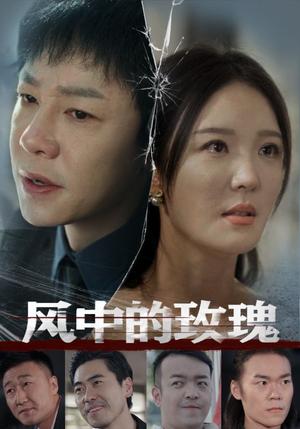 风中的玫瑰（59集）李明（夸克网盘）封面图 - 情感短剧