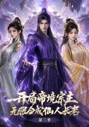《开局帝境宗主，无限合成仙人长老：第二季》短剧封面