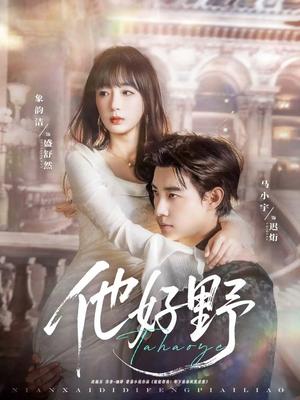 他好野（65集）马小宇&象韵洁封面图 - 都市短剧