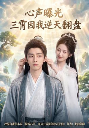 心声曝光三霄因我逆天翻盘(70集) AI短剧(夸克网盘) 心声曝光三霄因我逆天翻盘(70集) AI短剧(夸克网盘)封面
