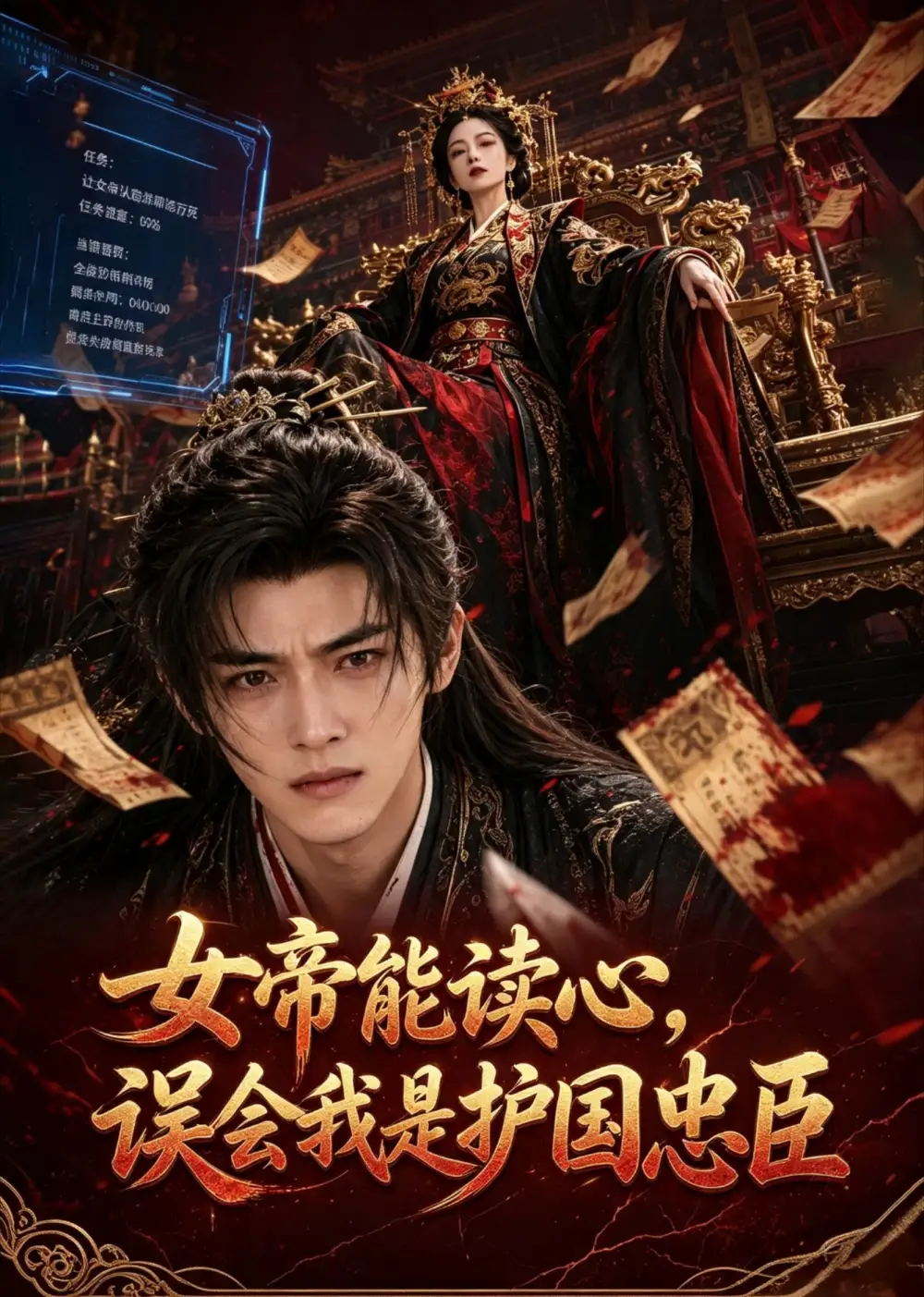 《女帝能读心，误会我是护国忠臣（71集）AI短剧 (2026)》短剧封面