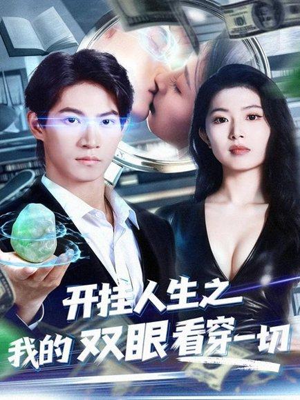 开挂人生之我的双眼看穿一切（80集）封面