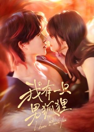 我有一只男狐狸（48集）张集骏＆田甜一（夸克网盘）封面图 - 玄幻短剧