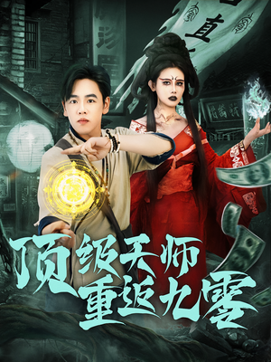 《顶级天师重返九零（81集）》短剧封面