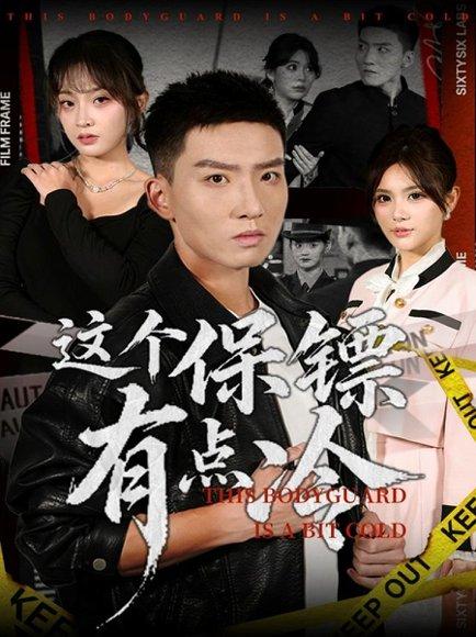 这个保镖有点冷（80集）封面图 - 剧情短剧