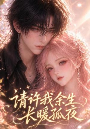 请许我余生长暖孤夜 《请许我余生长暖孤夜》短剧封面