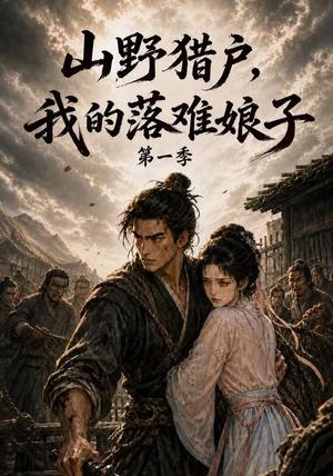 山野猎户,我的落难娘子第一季 《山野猎户,我的落难娘子第一季》短剧封面