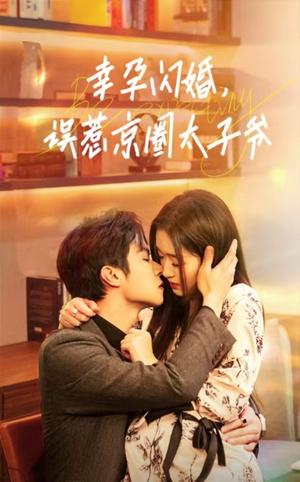 幸孕闪婚，误惹京圈太子爷（41集）（夸克网盘）封面图 - 爱情短剧