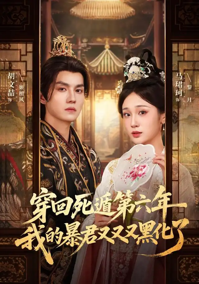 《穿回死遁第六年，我的暴君又又又黑化了（70集）胡文喆＆马珺珂（1080P）（夸克网盘）》短剧封面