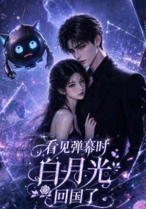 《看见弹幕时白月光回国了（90集全）（夸克网盘）》短剧封面