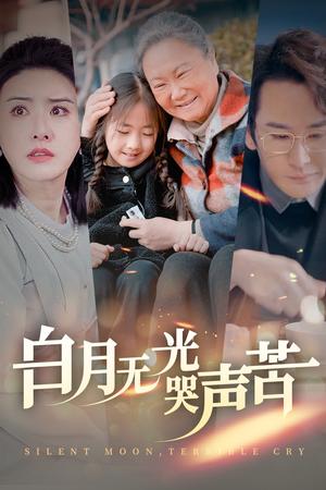 白月无光哭声苦（49集）（夸克网盘）封面图 - 情感短剧