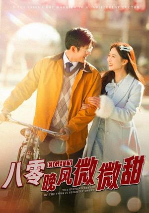 八零晚风微微甜（81集）舒童&刘美娜（夸克网盘）封面图 - 年代短剧