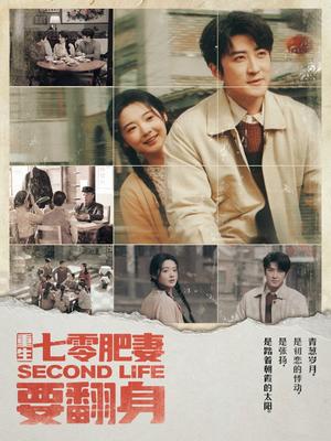 重生七零肥妻要翻身（81集）李岩松＆觅七（夸克网盘）封面图 - 重生短剧