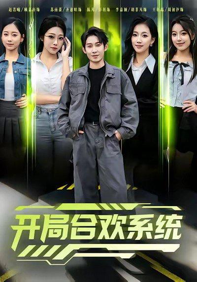 开局合欢系统（80集） - 系统短剧封面