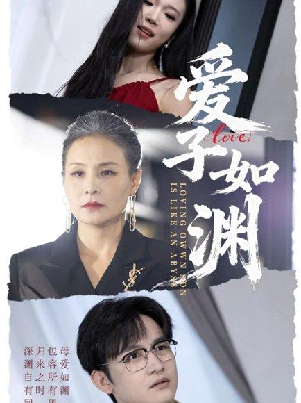 爱子如渊（59集）李侃烨＆王洁 - 家庭亲情短剧封面