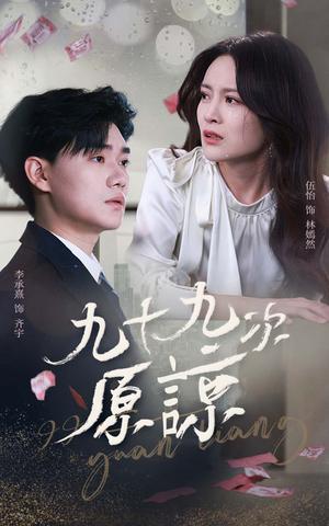 九十九次原谅＆余温烬未凉（45集）李承熹＆伍怡（夸克网盘）封面图 - 都市情感短剧