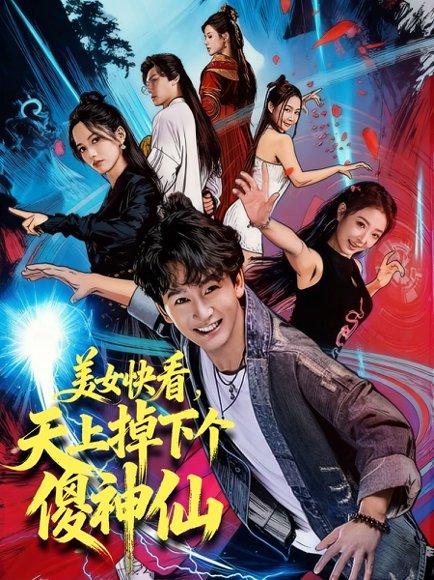 美女快看，天上掉下个傻神仙（67集）陈斯琪＆金豆＆于美红封面图 - 奇幻短剧
