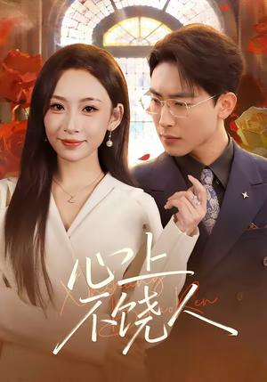 心上不饶人（60集）陈柯宇&胡曦（夸克网盘）封面图 - 爱情短剧
