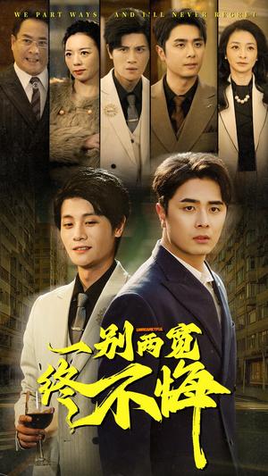 一别两宽终不悔（63集）（夸克网盘）封面图 - 情感短剧