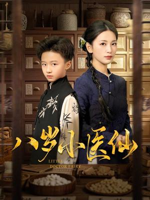 八岁小医仙（51集）李雪莹&王青青&弓佩瑶（夸克网盘） - 奇幻医疗短剧封面