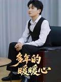 多年的暖暖心 - 友情短剧封面