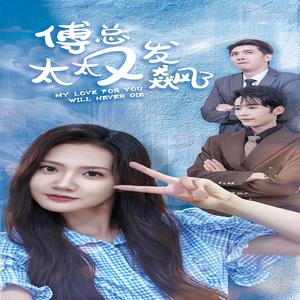 傅总太太又发飙了（72集）（夸克网盘）封面图 - 短剧短剧