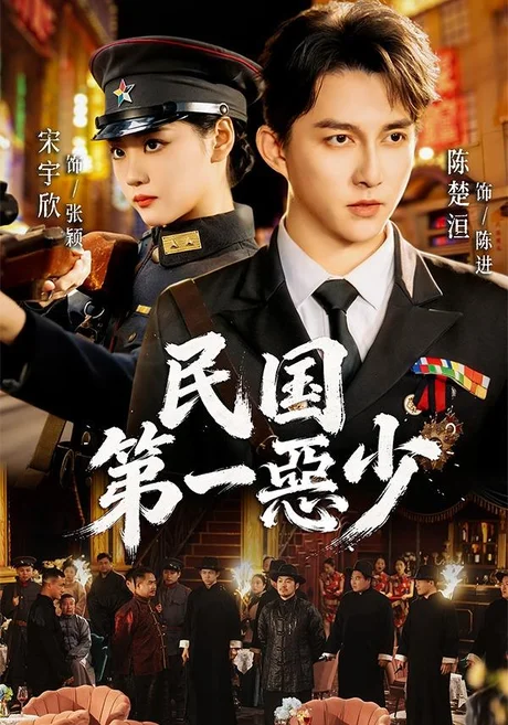 《民国第一惡少（85集）宋宇欣＆陈楚洹（1080P）（夸克网盘）》短剧封面