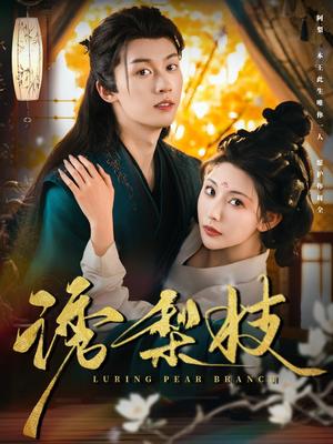诱梨枝（73集）刘宇航&秦天爱（夸克网盘）封面图 - 校园爱情短剧
