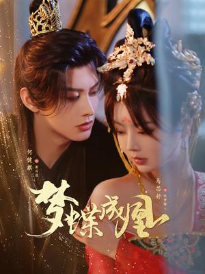 梦蝶成凰（71集）何健麒＆马芯妤（夸克网盘）封面图 - 校园爱情短剧