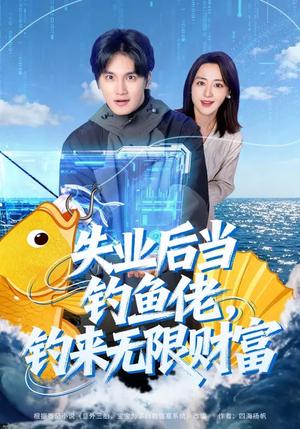 失业后当钓鱼佬，钓来无限财富（74集）于书正&闫聪（夸克网盘）封面图 - 都市短剧