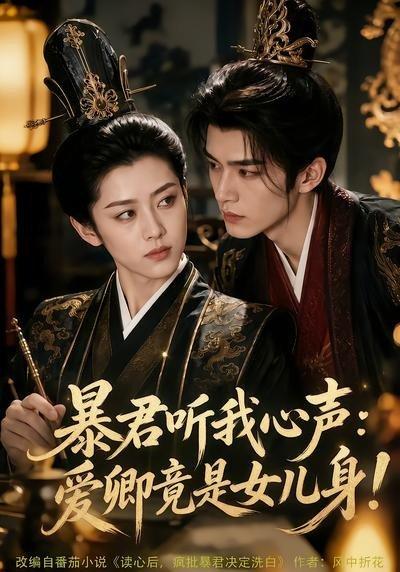 暴君听我心声:爱卿竟是女儿身! 《暴君听我心声:爱卿竟是女儿身!》短剧封面
