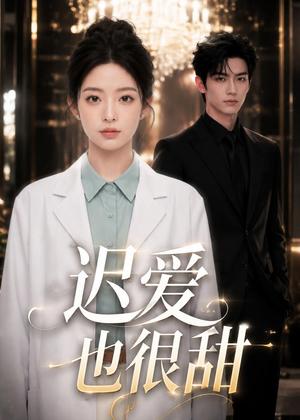 迟爱也很甜(106集)(夸克网盘) 迟爱也很甜(106集)(夸克网盘)封面