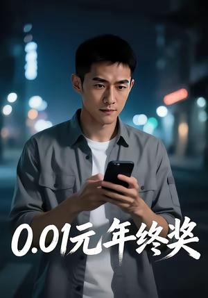 01元年终奖（82集）（夸克网盘）封面图 - 职场短剧