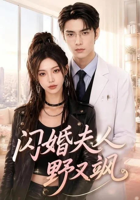 《闪婚夫人野又飒（78集）（百度网盘）》短剧封面