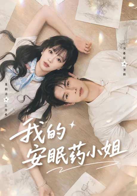 《我的安眠药小姐（78集）刘宴辰＆象韵洁（夸克网盘）》短剧封面