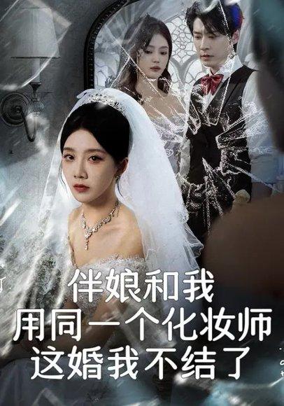 伴娘和我用同一个化妆师，这婚我不结了（80集）常欣&董一乐封面图 - 都市情感短剧