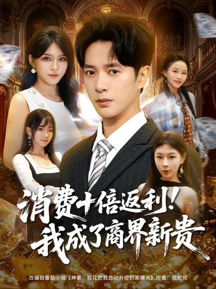 消费十倍返利我成了商界新贵封面图 - 剧情短剧